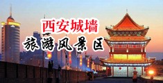 操美女高潮喷水视频中国陕西-西安城墙旅游风景区
